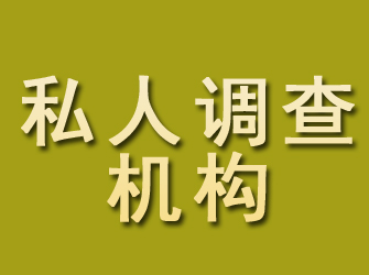 宝应私人调查机构